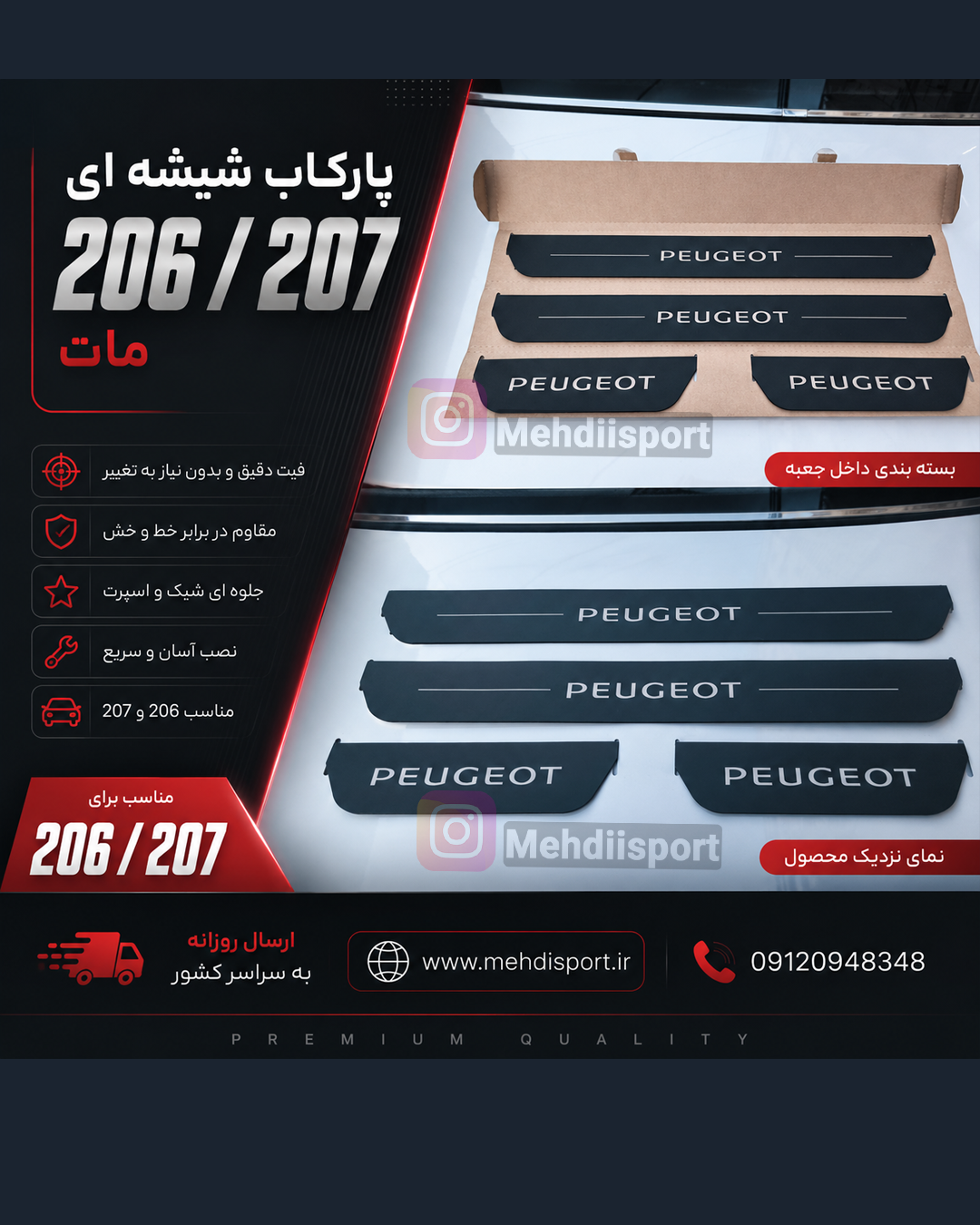 پارکاب شیشه ای پژو 206/ 207 مات (دقت شود)