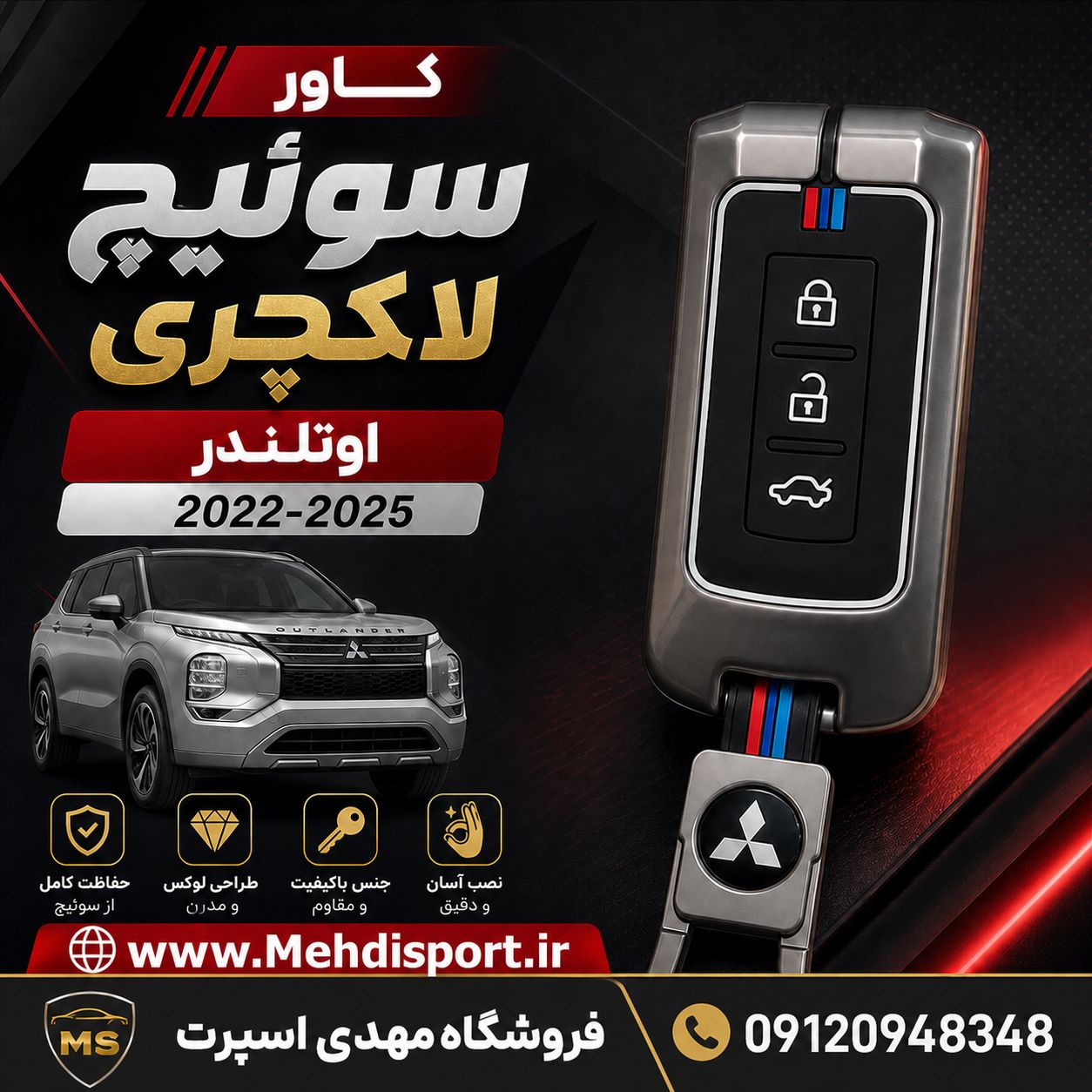 کاور سوئیچ فلزی اوتلندر 2022