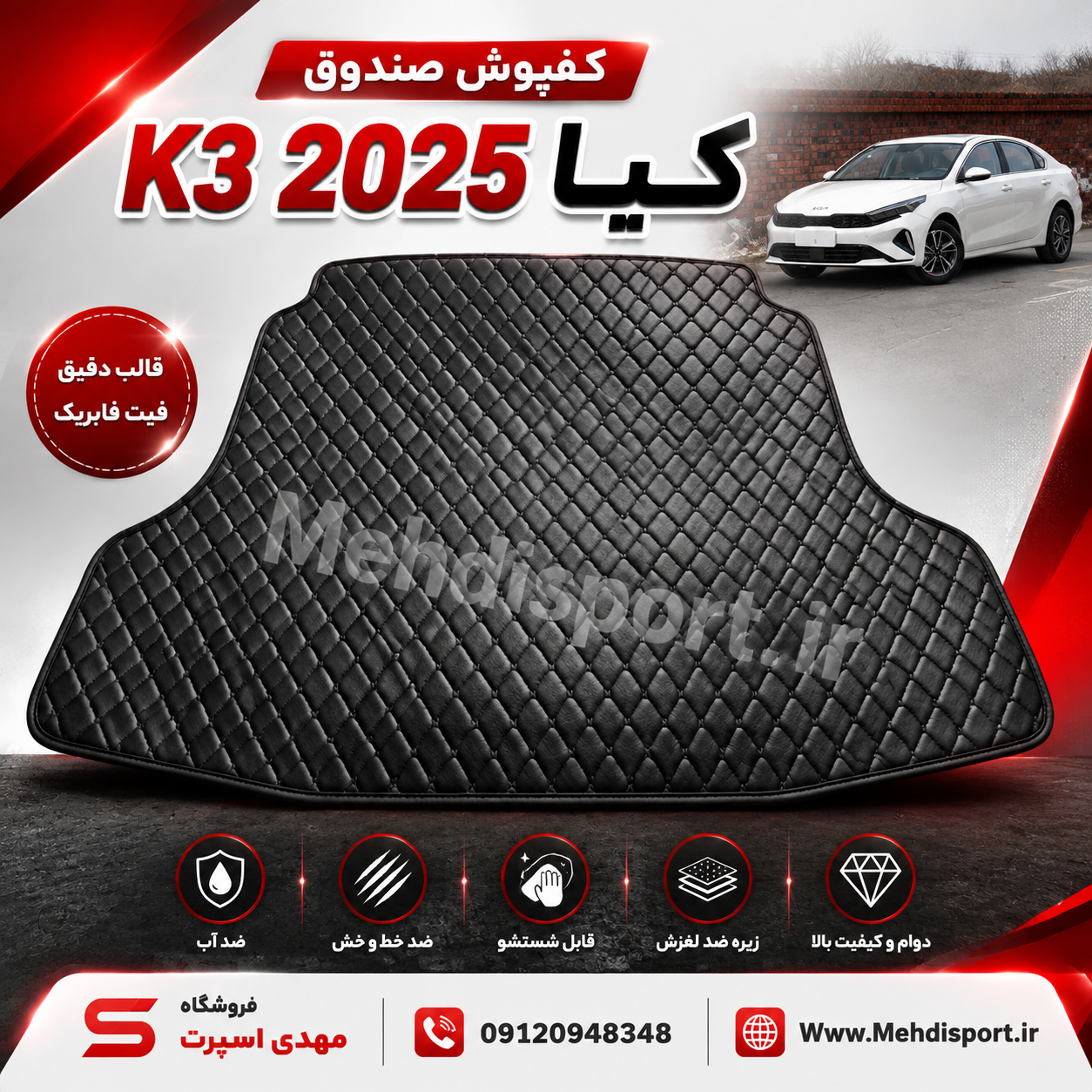 کفپوش قالبی صندوق کیا کا3 2025