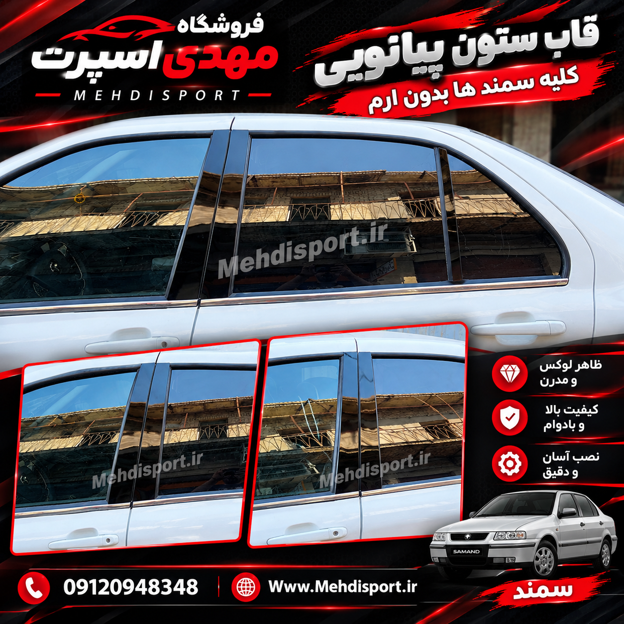 قاب ستون کلیه سمند ها ( مشکی پیانویی) ** بدون ارم **