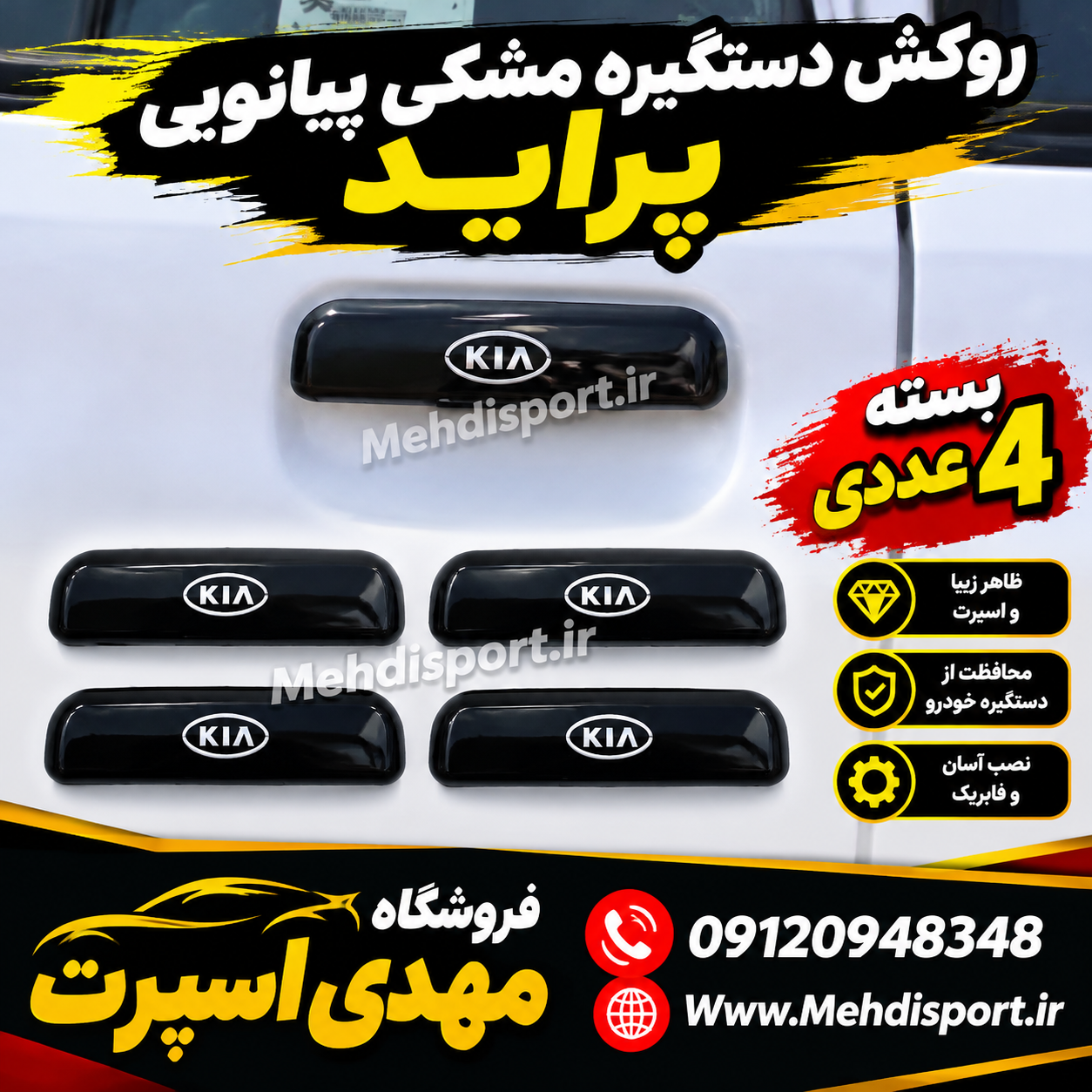 روکش دستگیره پیانویی *** پراید کیا ****