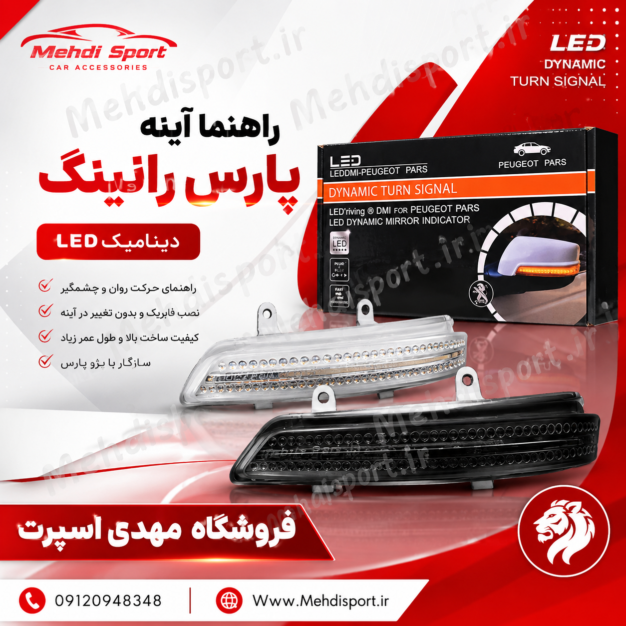 راهنمای اینه بغل پارس رانینگ