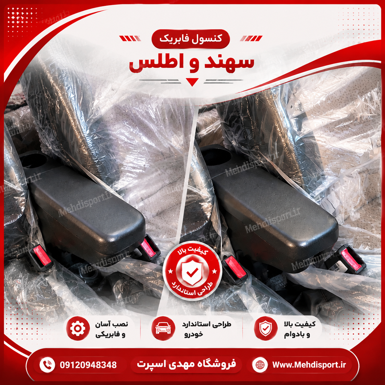 کنسول وسط سهند و اطلس + فیلم محصول