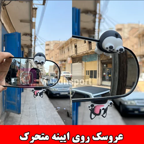 عروسک روی ایینه متحرک
