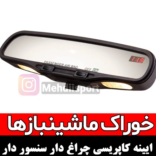 ایینه وسط چراغ دار سنسور دار کاپریسی