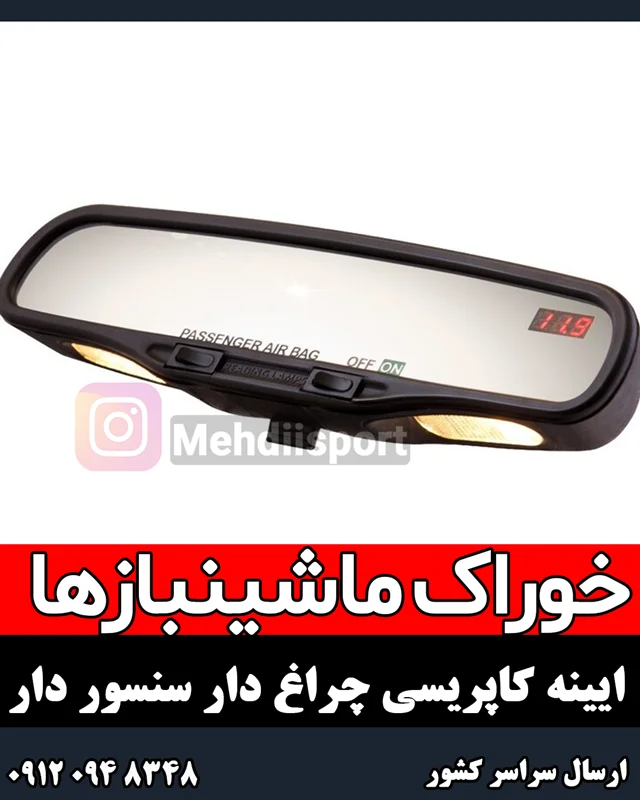 ایینه وسط چراغ دار سنسور دار کاپریسی