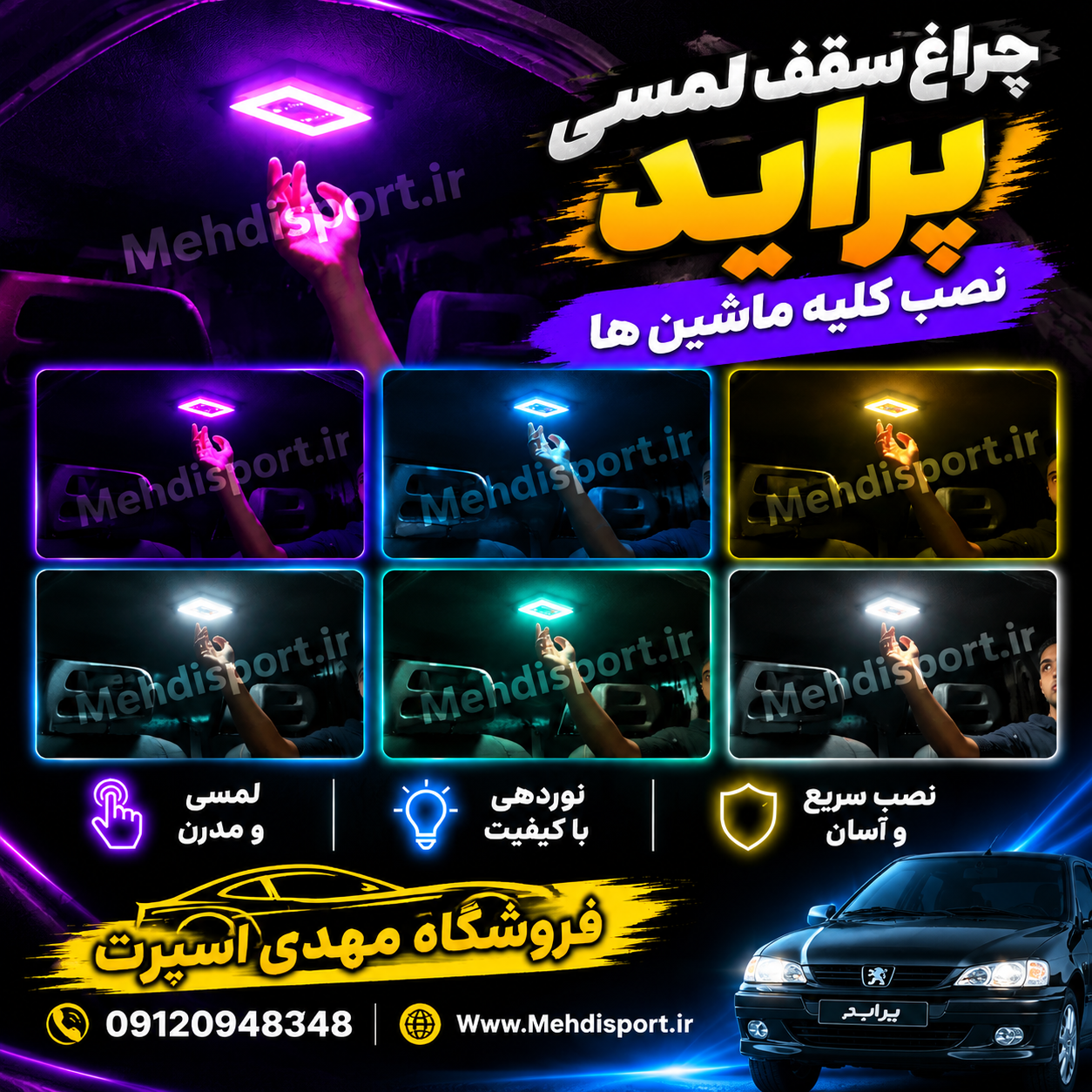 چراغ سقف لمسی پراید سام + فیلم محصول