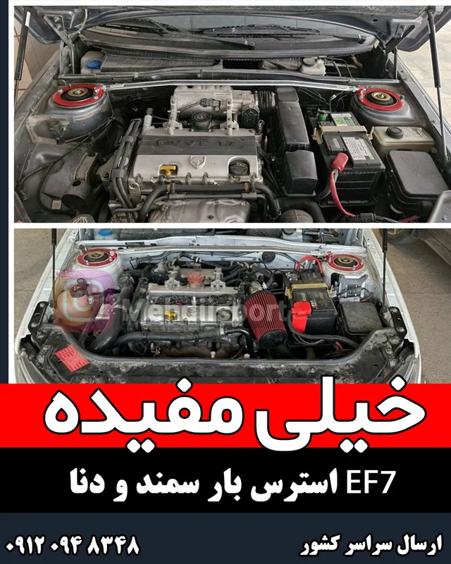 استرس بار نورا دنا/سورن/دنا توماتیک/ سمند EF7
