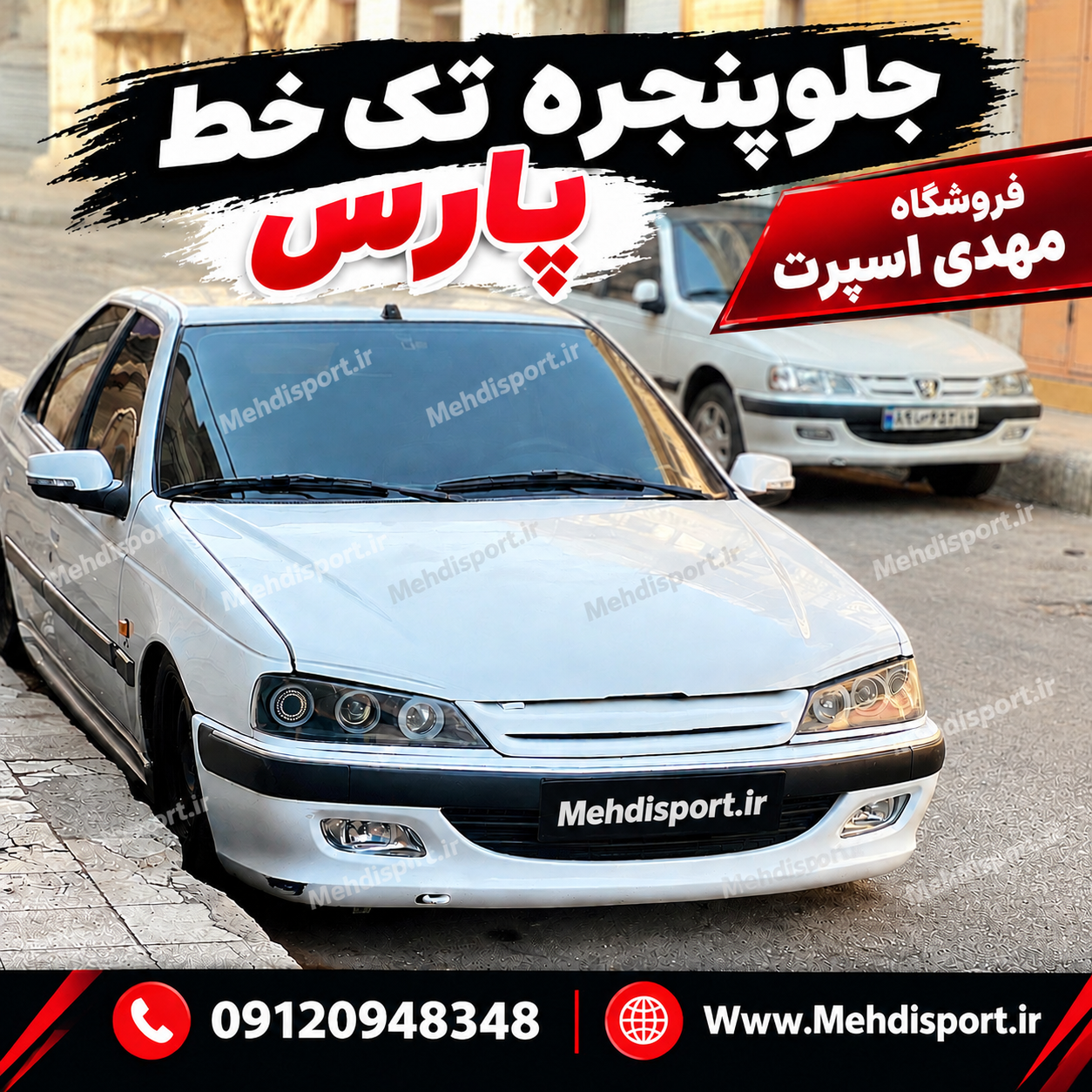 جلوپنجره اسپرت پارس تک خط