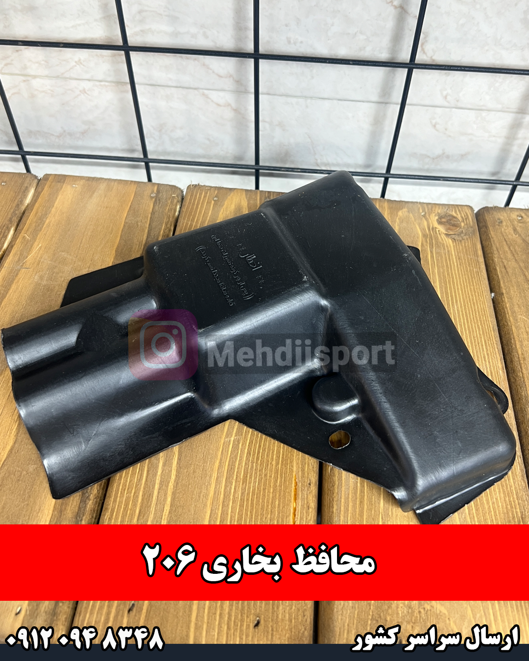 محافظ بخاری 206