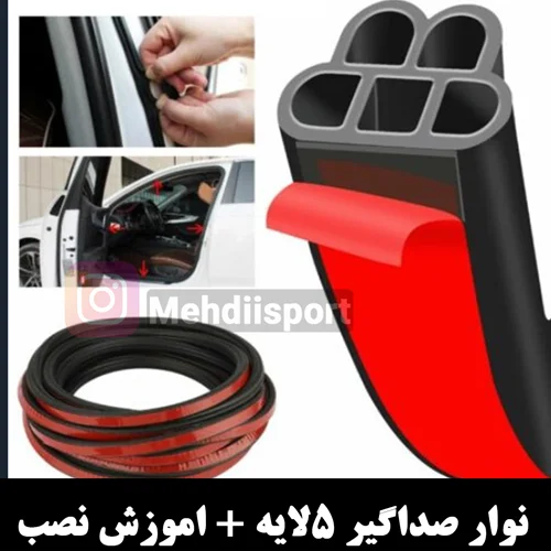 نوار صداگیر درب ماشین 5 لایه+ اموزش نصب