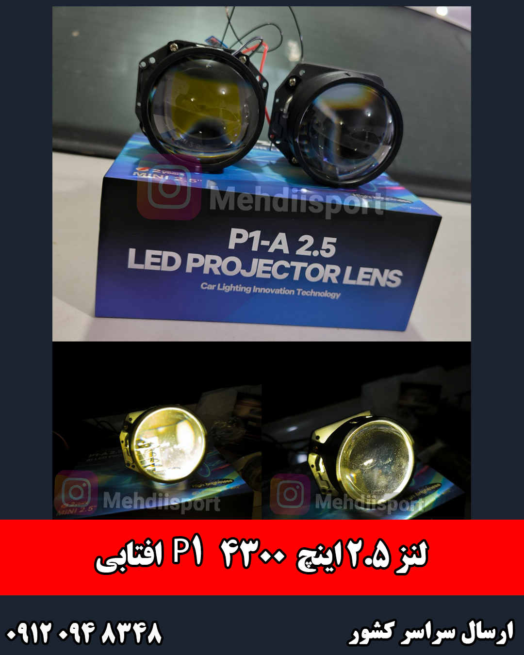 لنز چراغ2.5 اینچ 4300 P1 (افتابی )