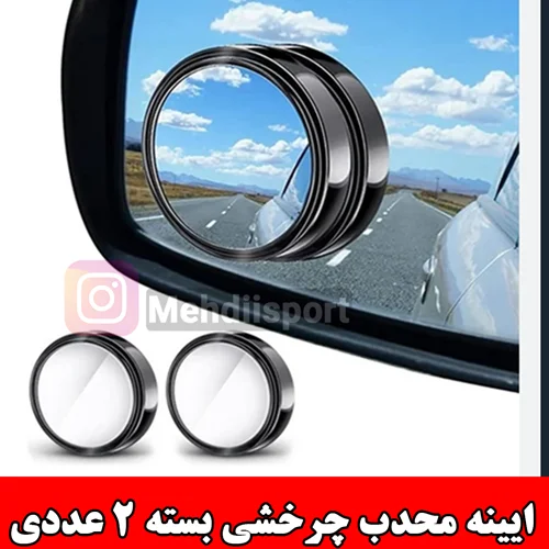 ایینه گرد محدب متحرک "بسته 2عددی "