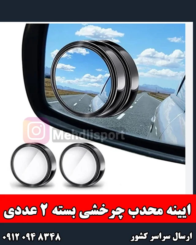 ایینه گرد محدب متحرک "بسته 2عددی "