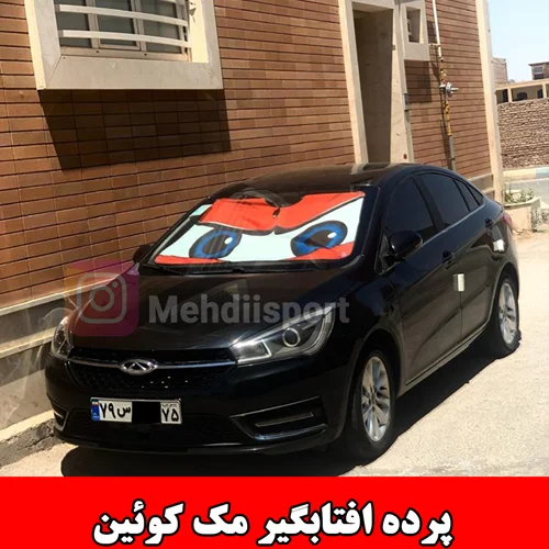 پرده افتابگیر مک کویین