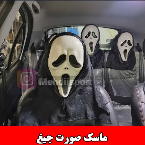 ماسک کلاچه و صورت جیغ