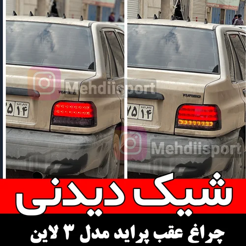چراغ عقب پراید طرح 3 لاین " بسته 2 عددی "
