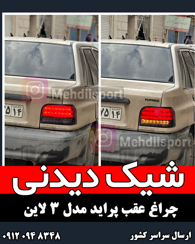 چراغ عقب پراید طرح 3 لاین " بسته 2 عددی "
