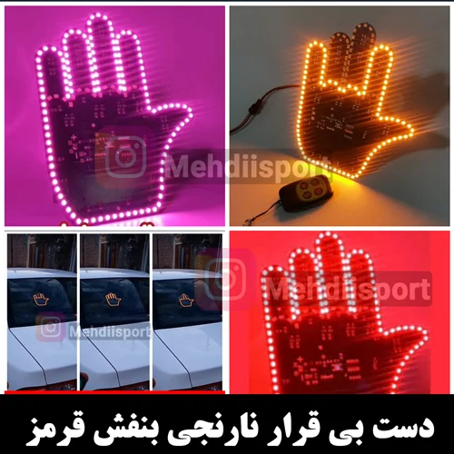 دست بی قرار LED