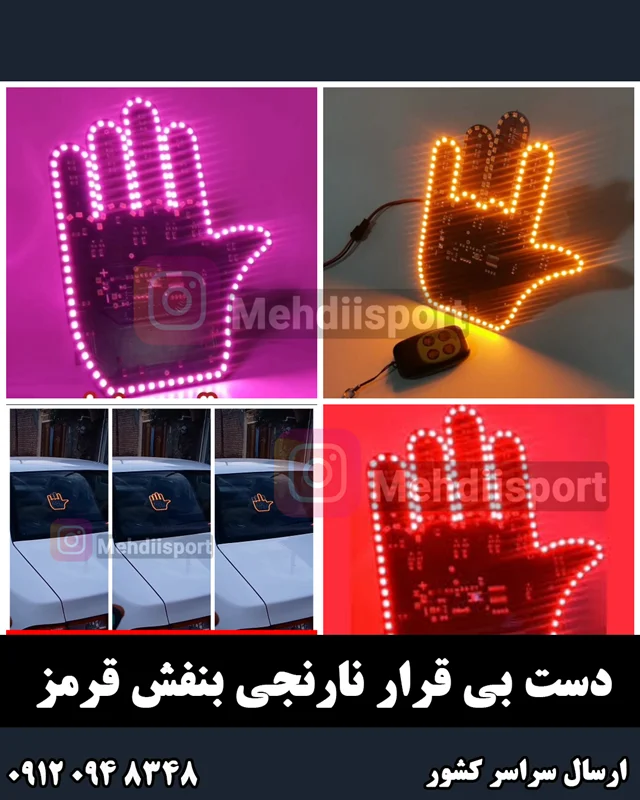 دست بی قرار LED