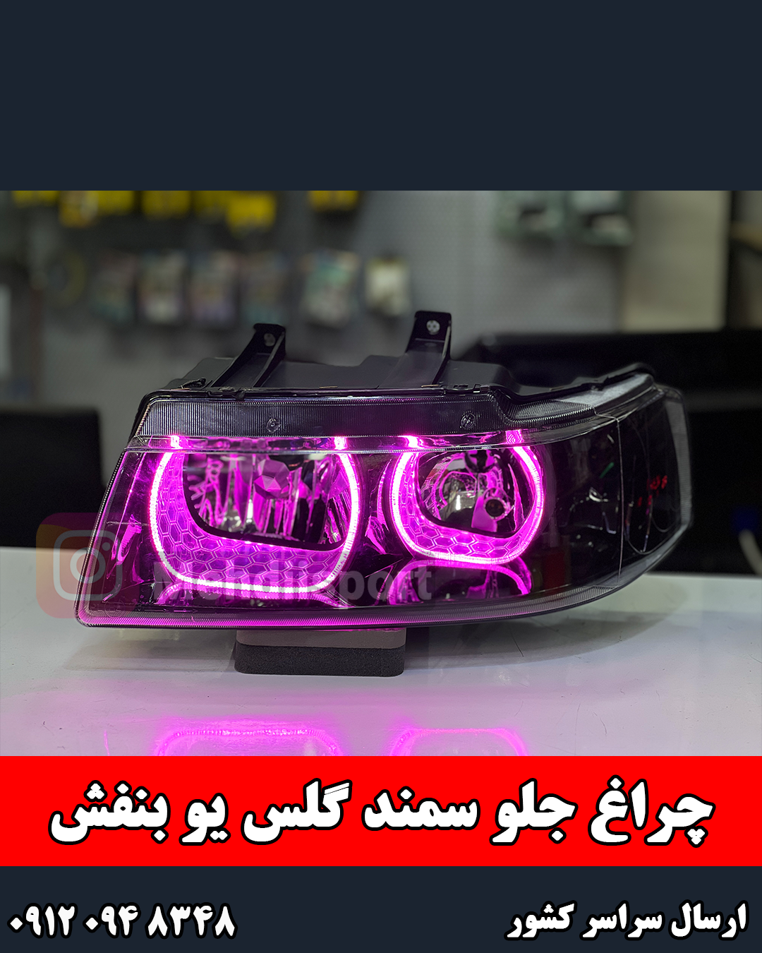 چراغ جلو اسپرت سمند طرح گلس یو بنفش  " بسته 2 عددی "