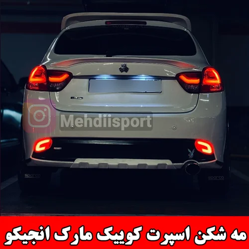 مه شکن عقب کوییک اسپرت  انجیکو