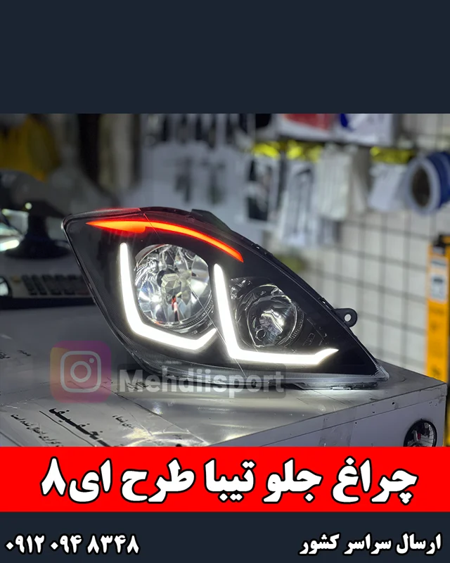 چراغ جلو اسپرت تیبا1و2 طرح I8