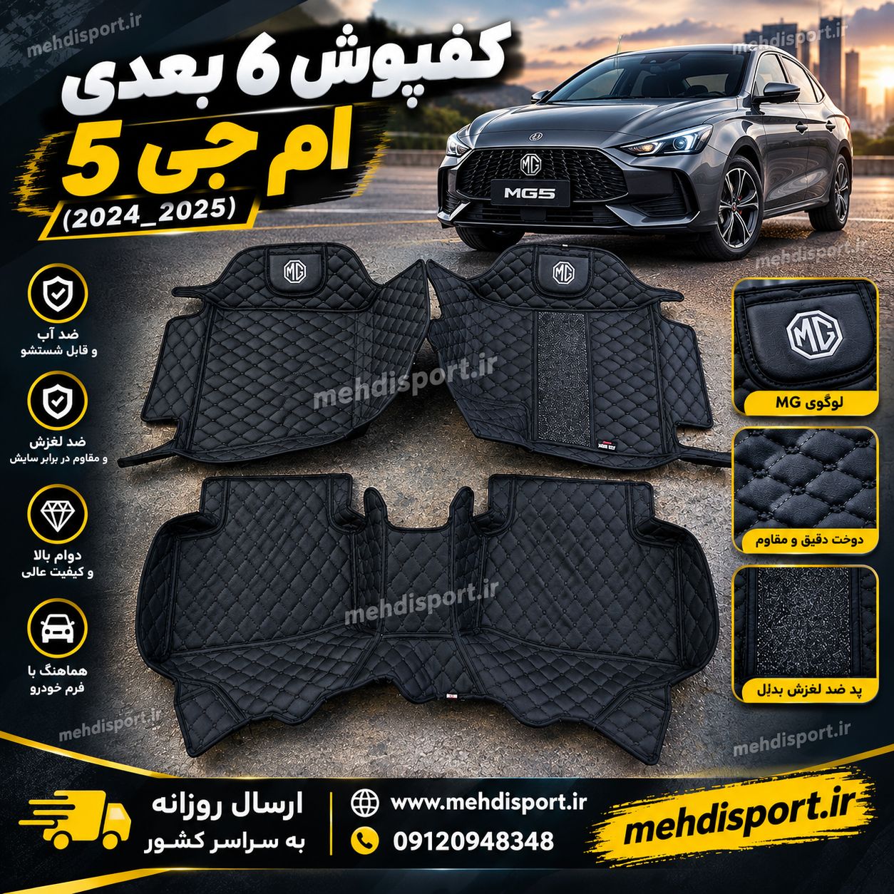 کفپوش 6 بعدی ام جی5 (2024_2025)