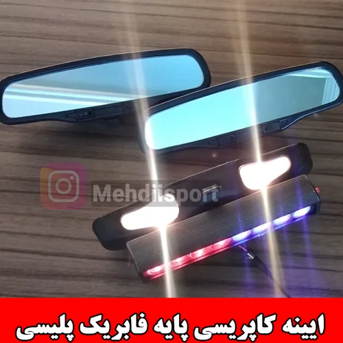 ایینه کاپریسی پایه فابریک پلیسی( فدرالی)