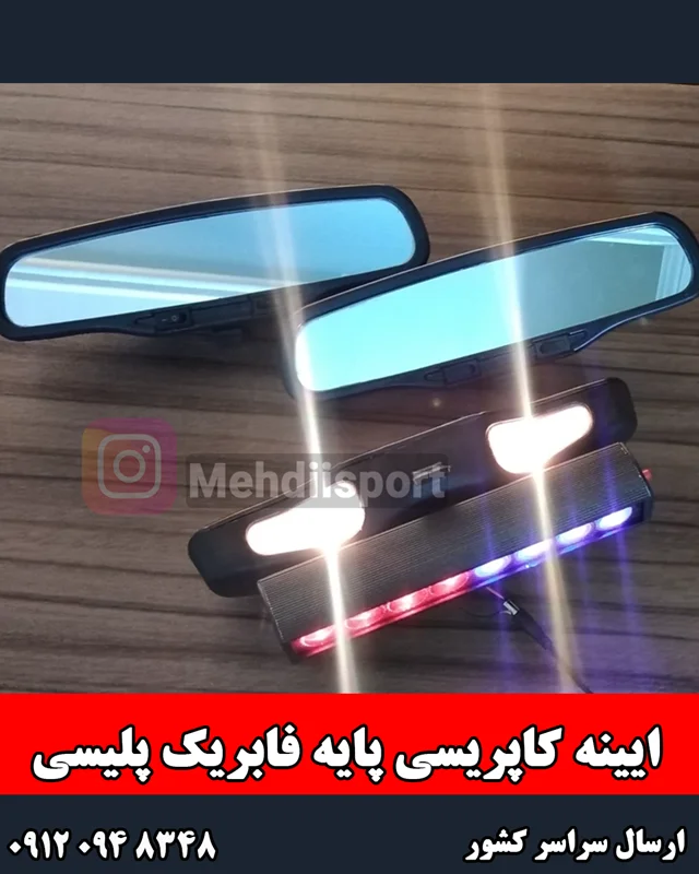 ایینه کاپریسی پایه فابریک پلیسی( فدرالی)