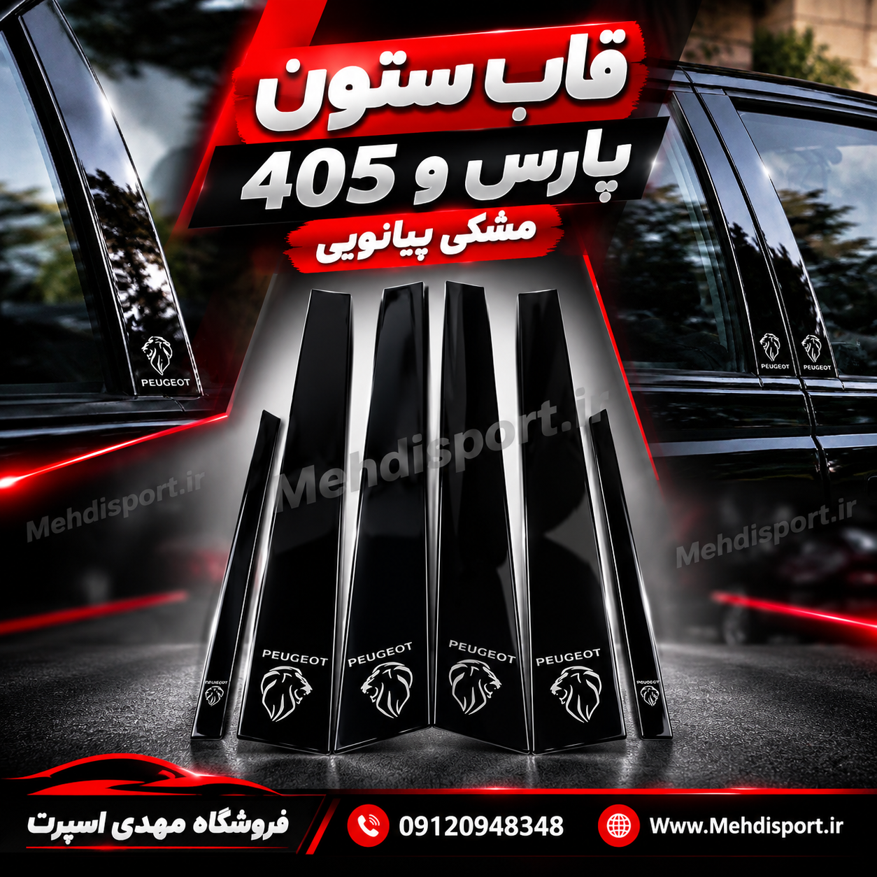 قاب ستون پارس و 405 ( مشکی پیانویی)