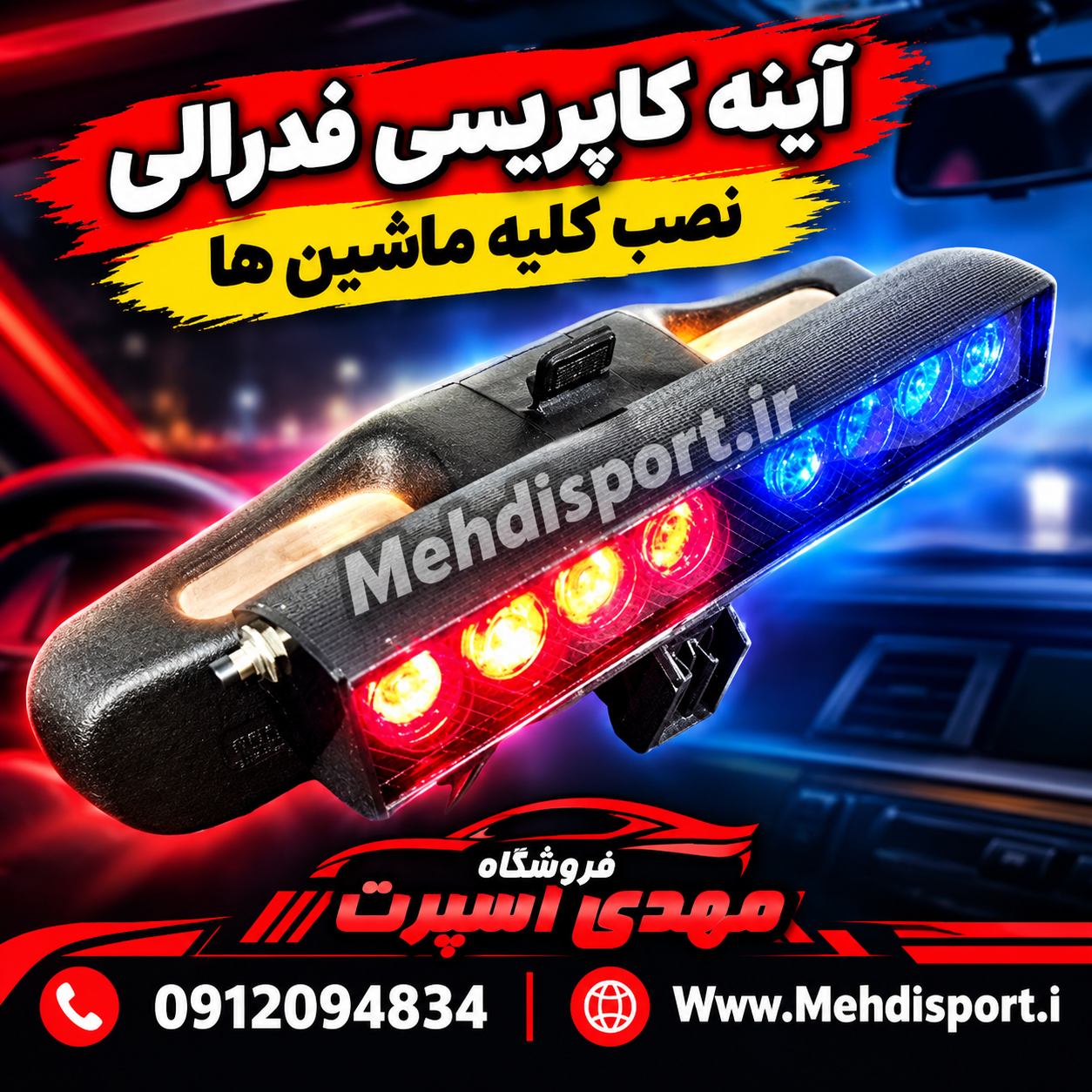 ایینه کاپریسی پایه فابریک پلیسی( فدرالی)