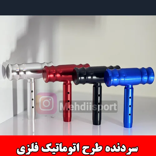سردنده اسپرت طرح اتومات فلزی