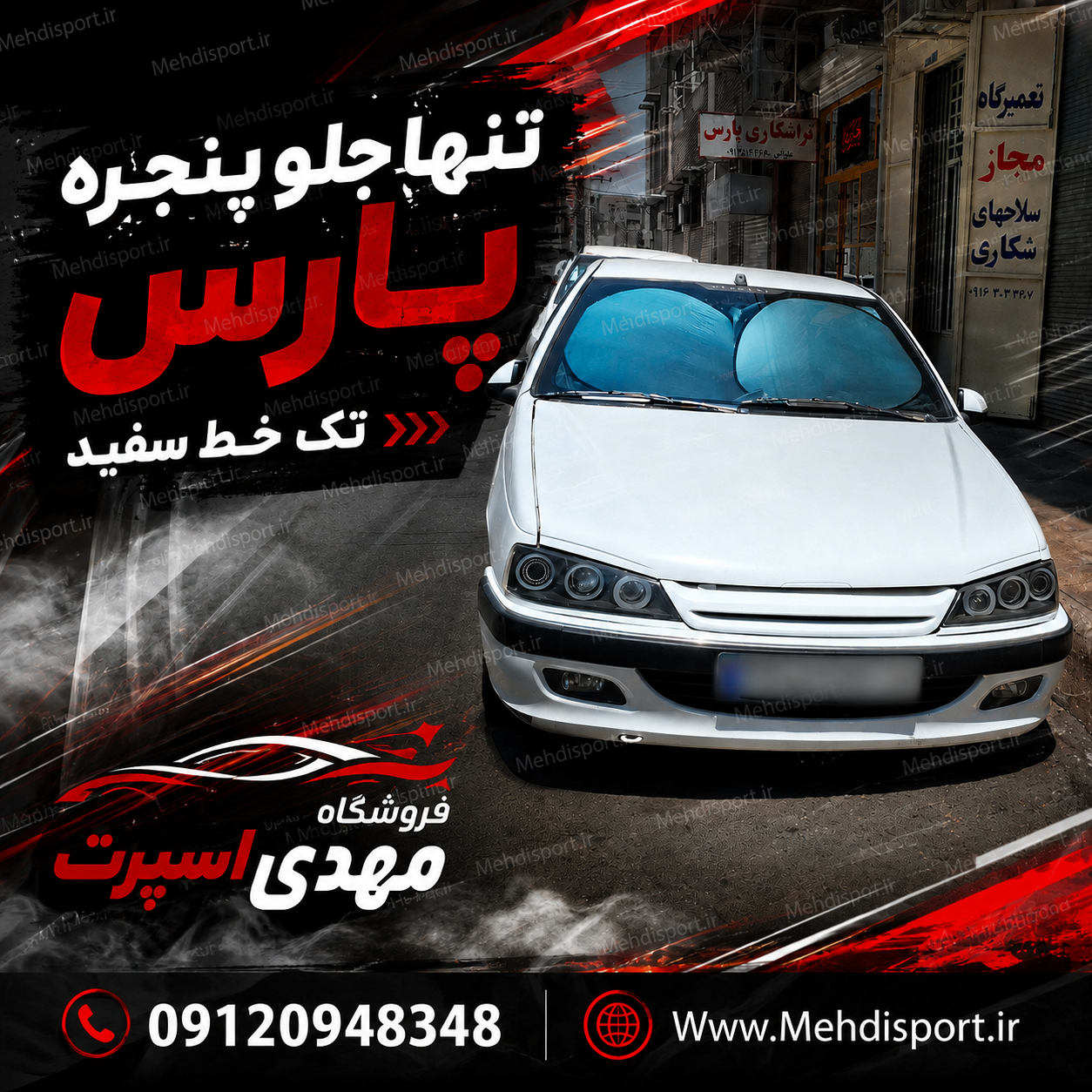 جلوپنجره اسپرت پارس تک خط