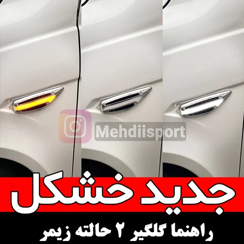 راهنما گلگیر 2 حالته دی لایت دار "بسته 2 عددی "