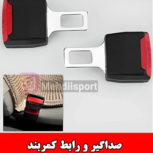 صداگیر و رابط کمربند " بسته 2 عددی "