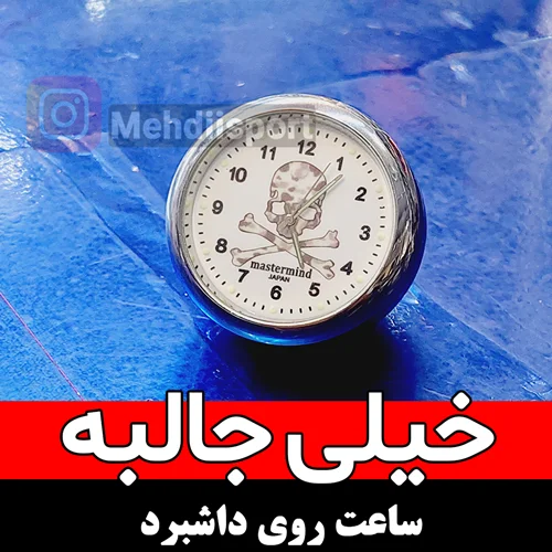 ساعت اسپرت رو داشبوردی