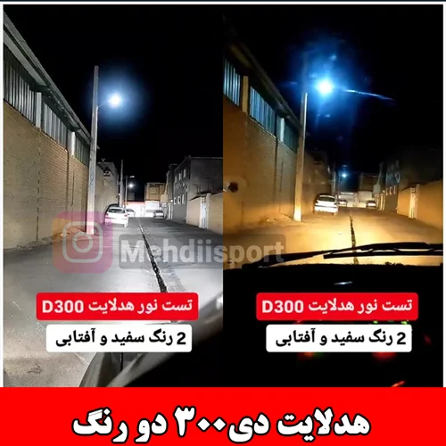 هدلایت D300 دورنگ