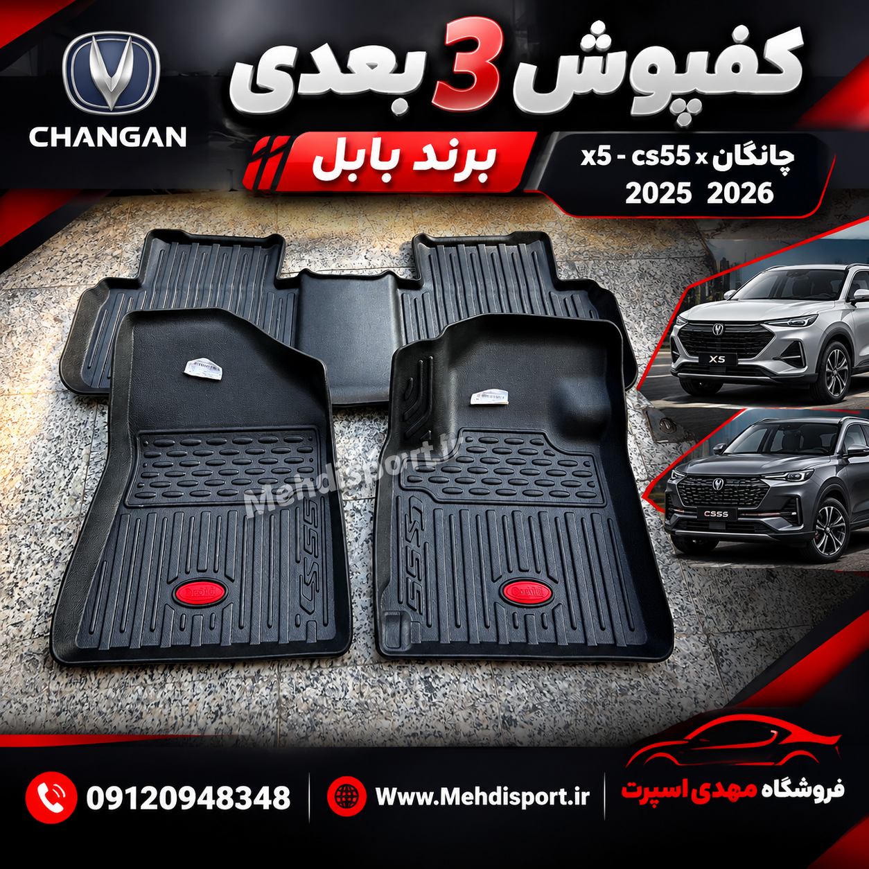 کفپوش 3 بعدی چانگان برند بابل (X5 . CS55)