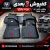 کفپوش 3 بعدی چانگان برند بابل (X5 . CS55)