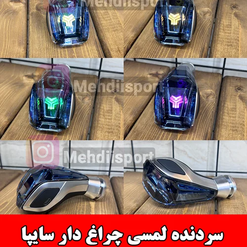 سردنده لمسی چراغ دار سایپا