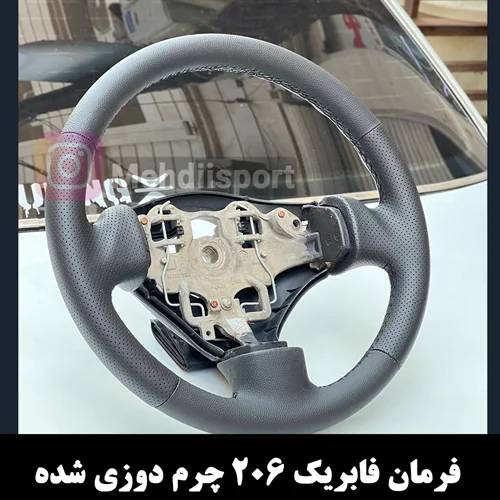 فرمان فابریک 206 چرم دوزی شده