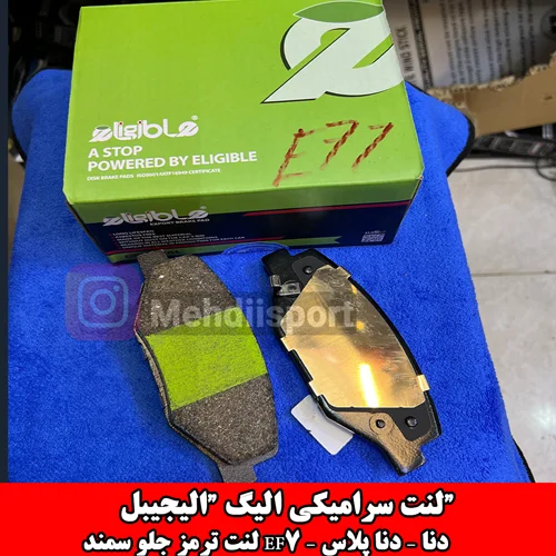لنت ترمز سرامیکی سمند EF7 – دنا – دنا پلاس – الیجیبل eligible (الیگ)