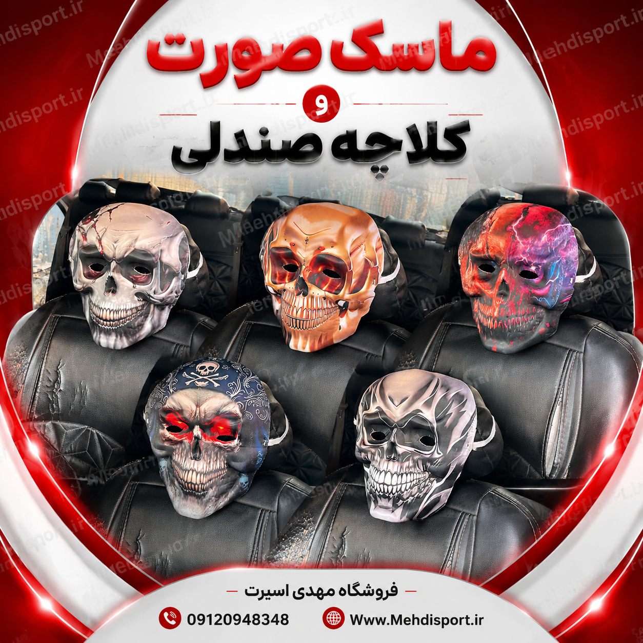 ماسک صورت و کلاچه صندلی