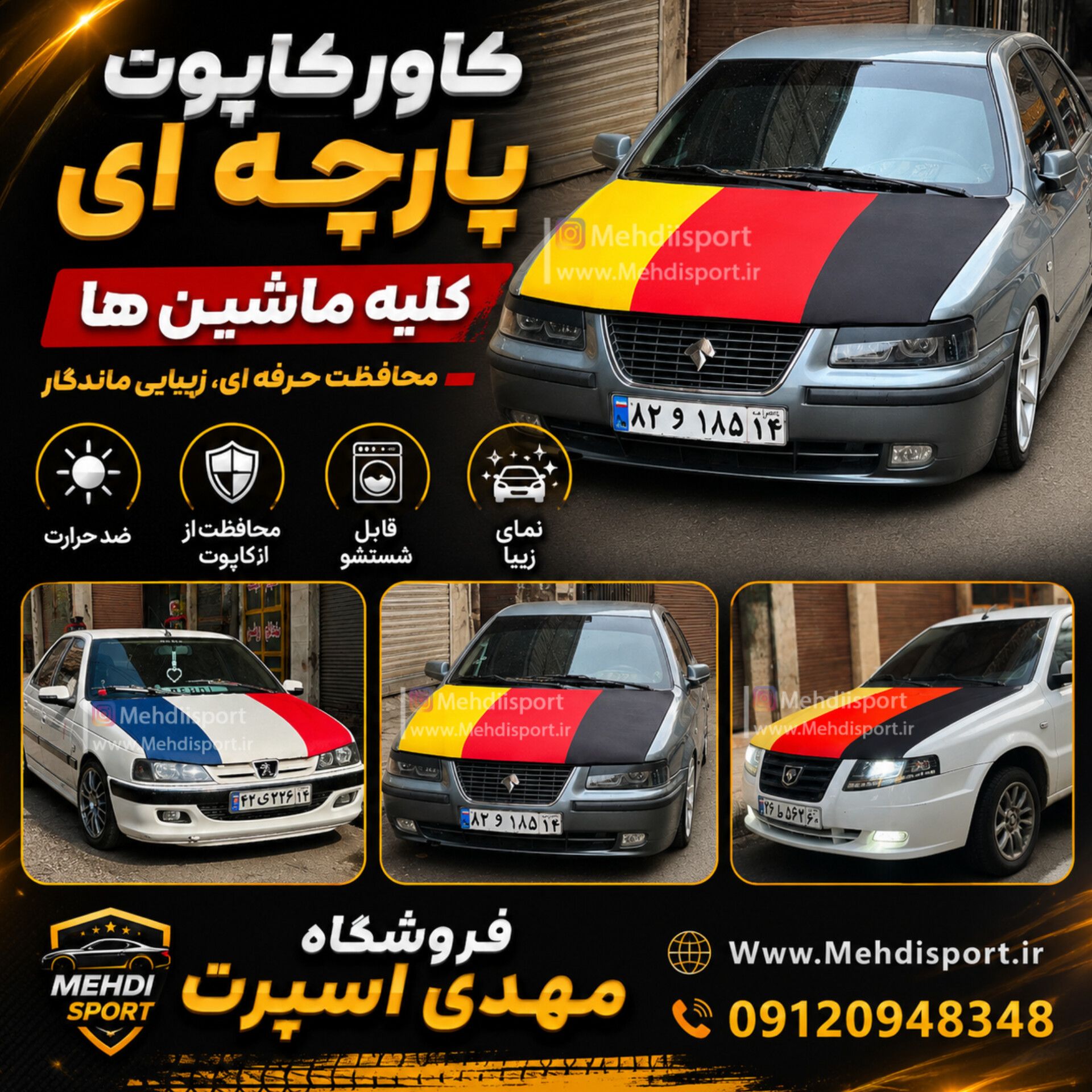 کاور کاپوت پارچه ای طرح ** آلمان ** نصب کلیه ماشین ها