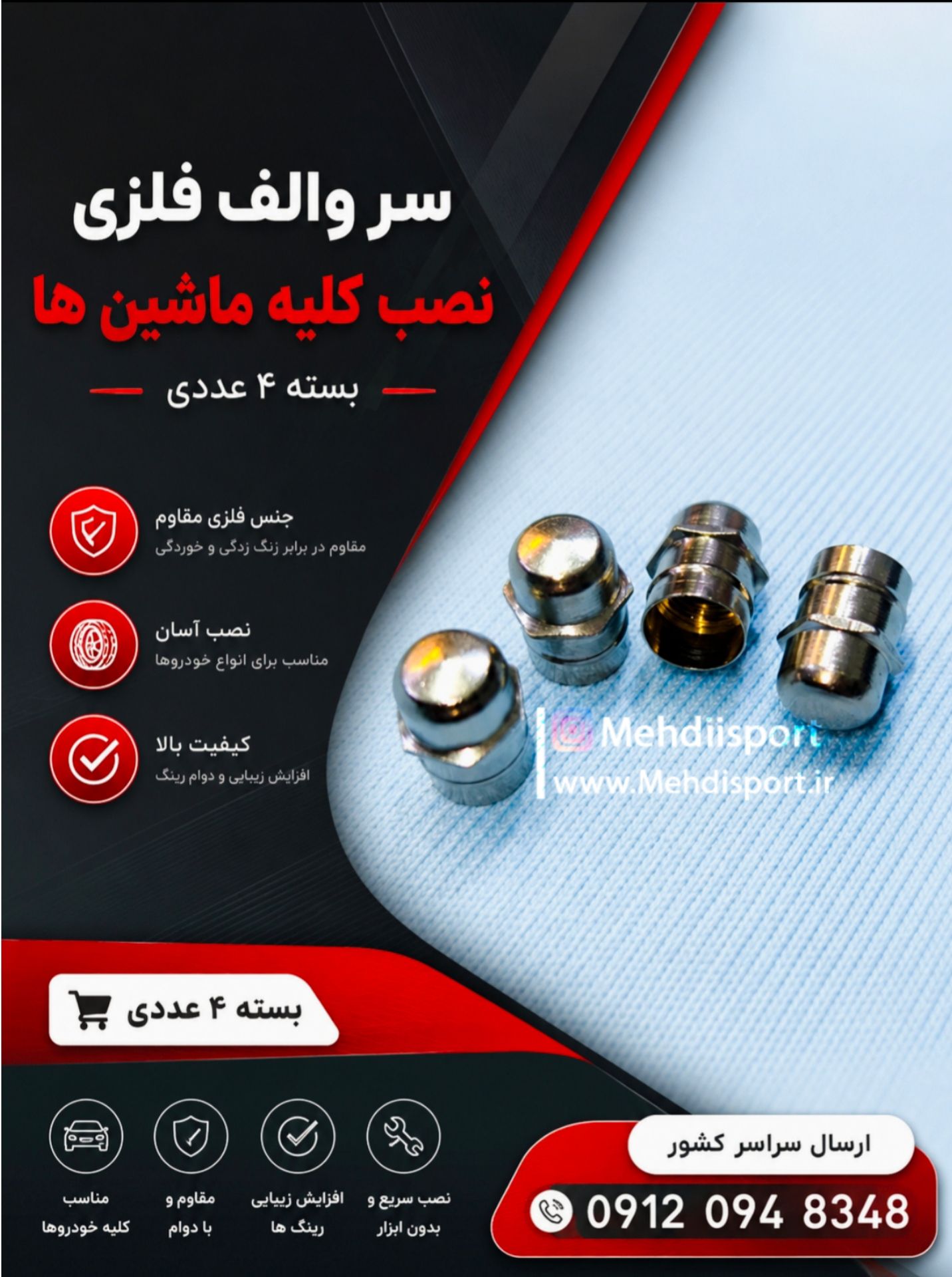 سروالف فلزی نصب کلیه ماشین ها "بسته4عددی"