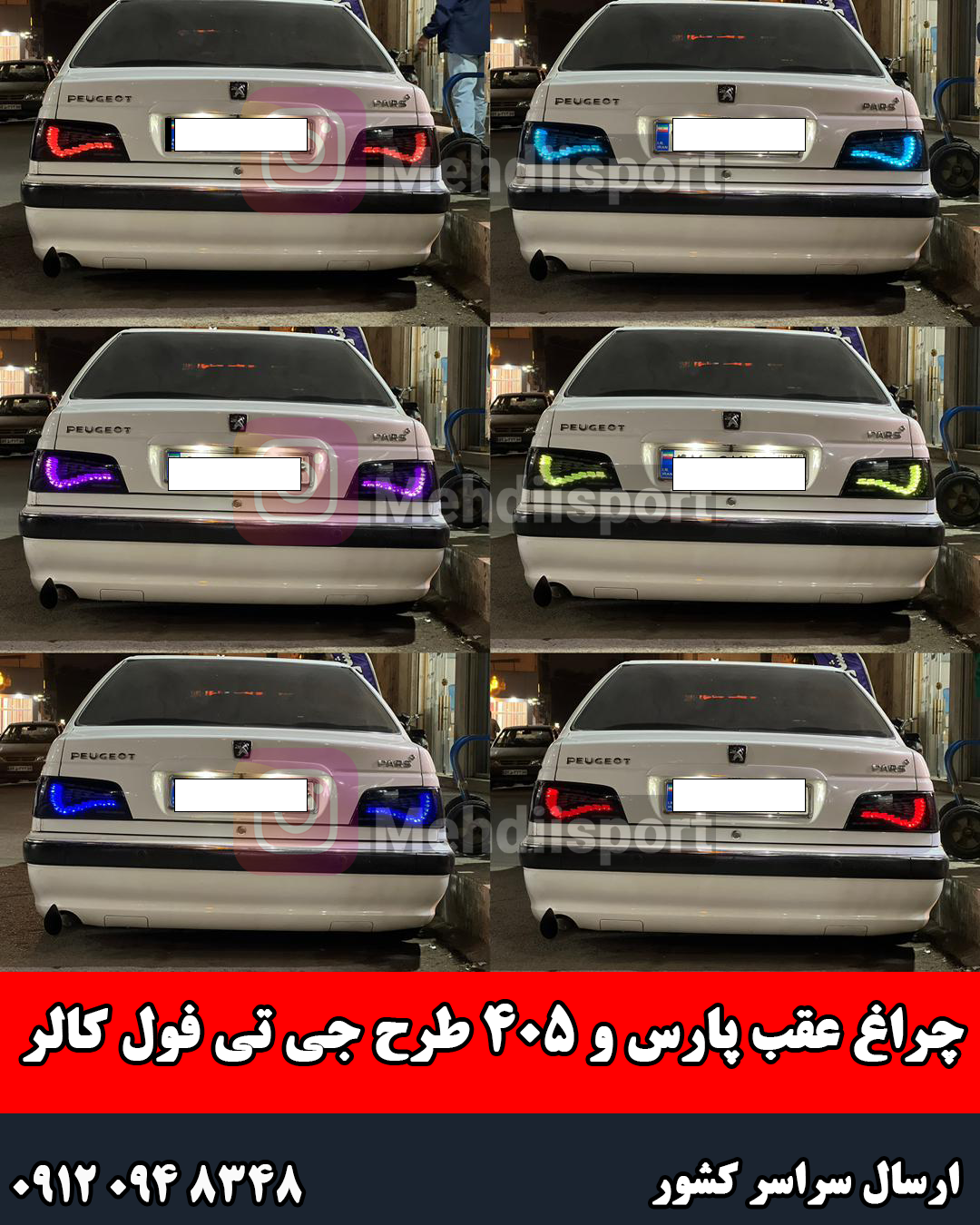 چراغ عقب پارس و 405 طرح جی تی فول کالر