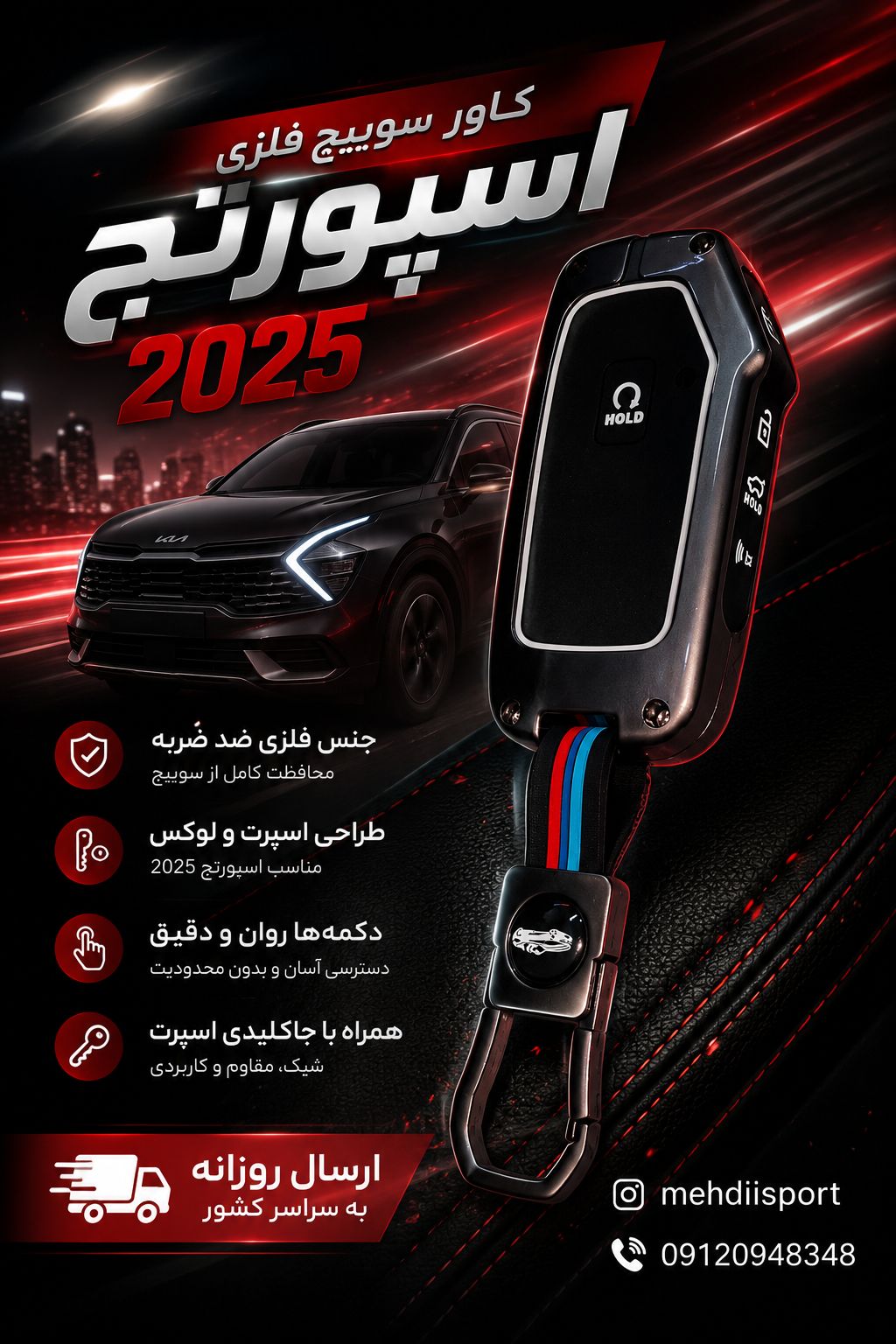 کاور سوییچ فلزی اسپورتج 2025