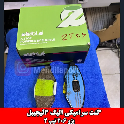 لنت ترمز سرامیکی جلو 206 تیپ 2– الیجیبل eligible (الیگ)