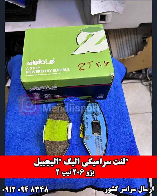 لنت ترمز سرامیکی جلو 206 تیپ 2– الیجیبل eligible (الیگ)